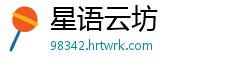 星语云坊