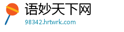语妙天下网